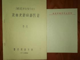 【凉山彝语的舒唇音】中央民族学院（今中央民族大学）著名教授李民论文 汉藏语系学术讨论会论文 李民教授主要从事彝族及西南民族社会、历史、语言、文字、文学、民俗、宗教等语言文化教学与研究，重点研究彝语语法和发音 彝语属于汉藏语系藏缅语族  82年油印本