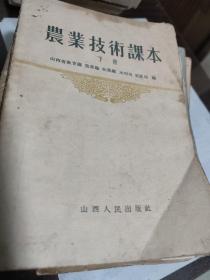 农业技术课本下册1956年一印