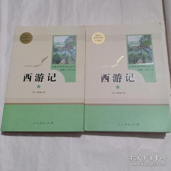 中小学新版教材 统编版语文配套课外阅读 名著阅读课程化丛书：西游记 七年级上册（套装上下册）