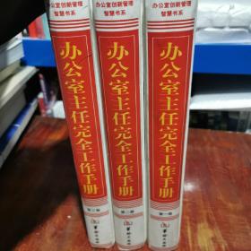 办公室主任完全工作手册 共四卷 缺第四卷 三卷合售