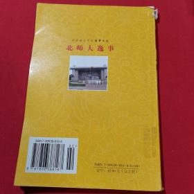 北师大逸事 上