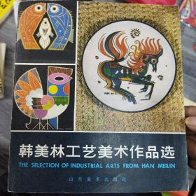 韩美林工艺美术作品选【精装·仅印量1000册】(16开A)