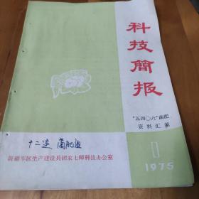 科技简报，1975年第1期