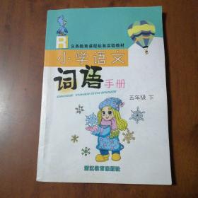 义务教育课程标准实验教材小学语文词语手册 五年级下