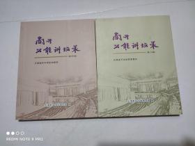 南开公能讲坛录（第四辑）（第八辑）两册合售