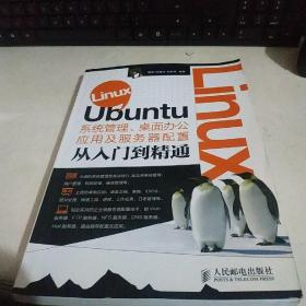 Linux Ubuntu系统管理、桌面办公应用及服务器配置从入门到精通