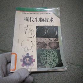 现代生物技术