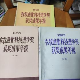 1987年农牧渔业科技进步奖获奖成果年报、1988年农牧渔业科技进步奖获奖成果年报、1990年农牧渔业科技进步奖获奖成果年报(农牧)