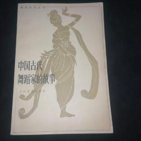 中国古代舞蹈家的故事