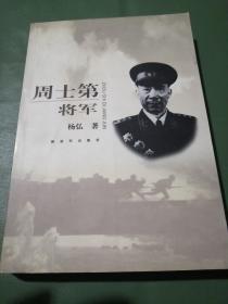 周士第将军