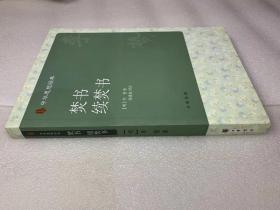 中华思想经典：焚书 续焚书