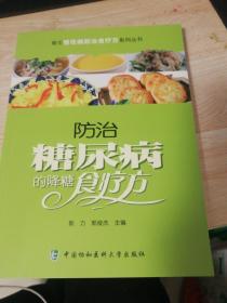 常见慢性病防治食疗方系列丛书：防治糖尿病的降糖食疗方