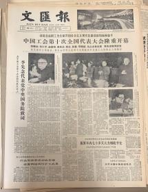 文匯报
1983年10月19日
1*中国工会第10次全国代表大会隆重开幕。
20元