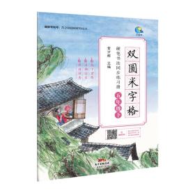 双圆米字格硬笔书法同步练习册(5下)