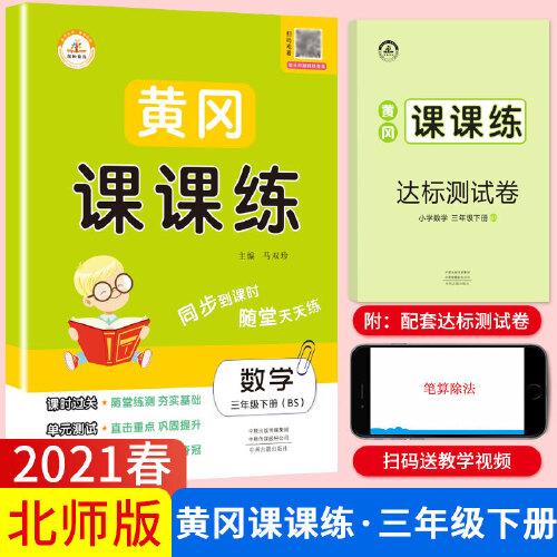 2021春新版三年级黄冈课课练北师版bs数学下册小学同步训练课时作业练习一课一练天天练练习册专项训练全套荣恒配套练习单元试卷测试卷