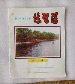 上世纪80年代练习簿1本 月湖 宁波市朱称印刷厂
