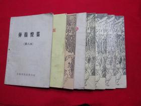 80年代老武侠小册子：弹指惊雷1-8合售（私藏书，8册合售，综8-85品，值得收藏）