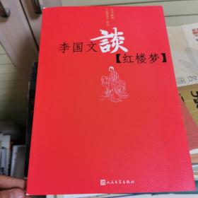 名作家谈·红楼梦系列 李国文谈红楼梦