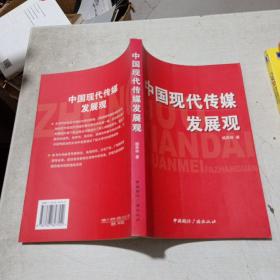 中国现代传媒发展观