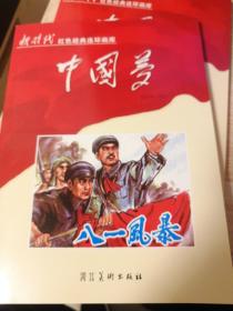 八一风暴（新时代红色经典连环画中国梦）