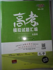 天利38套  化学  高考模拟试题汇编  全国卷  化学