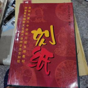 【国家级非物质文化遗产泉州李尧宝刻纸  泉州市第六中学传习班专用教材】刻纸
