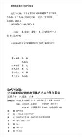 迭代与交融：北京电影学院国际新媒体艺术三年展作品集