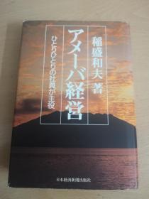 日文原版 稲盛和夫 アメーバ経営 阿米巴经营 方法 单行本