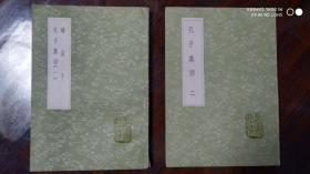 续孟子 孔子集语（全二册，丛书集成初编LQM）