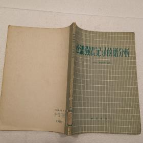 松潘强震记录的谱分析（16开）平装本，1979年一版一印