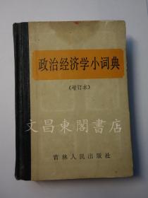 1984年《政治经济学小词典》贵州省 毕节市 新华书店销
