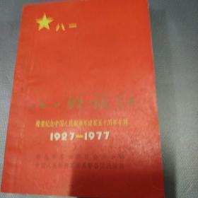 八一战旗红 隆重纪念中国人民解放军建军五十周年专辑