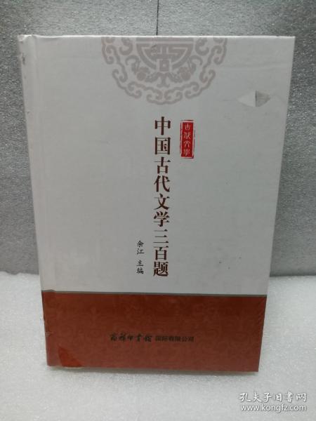 中国古代文学三百题