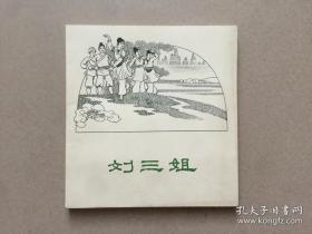 60年代老版连环画：刘三姐 (62年1版1印 仅印2075册 品佳 全国第一届(1963年)连环画创作评奖获奖作品