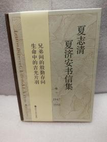 夏志清夏济安书信集（卷一 1947-1950）（夏志清 活字文化）