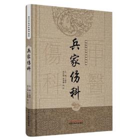 兵家伤科·古代中医伤科图书集成