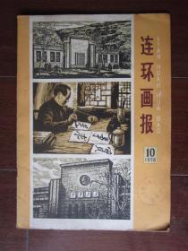 连环画报（1978年第10期）