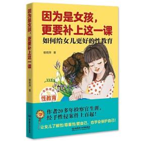 因为是女孩，更要补上这一课