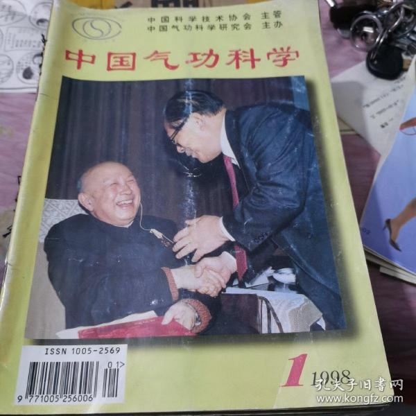 中国气功科学 1998年1—12期