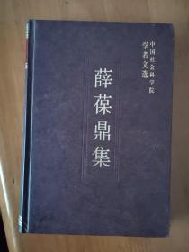 薛葆鼎集   中国社会科学院学者文选