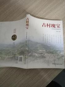 古村瑰宝——三甲古村文化遗产录 ..