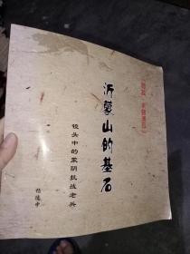 沂蒙山的基石  镜头中的蒙阴抗战老兵，孤本，只需150元