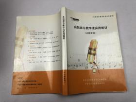 自然声乐教学法实用教程