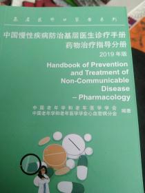 中国慢性疾病防治基层医生诊疗手册 2019年版