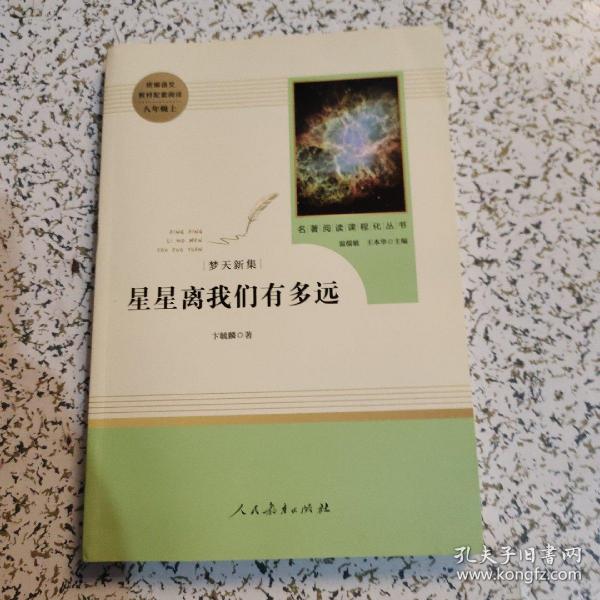 中小学新版教材（部编版）配套课外阅读 名著阅读课程化丛书：八年级上《梦天新集：星星离我们有多远》