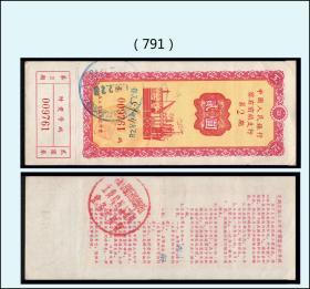 内蒙古察右前旗中国银行1959年《有奖储蓄存单---贰圆》：（791）