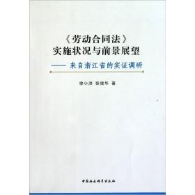 《劳动合同法》实施状况与前景展望：来自浙江省的实证调研