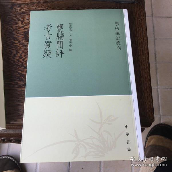 甕牖闲评 考古質疑：学术笔记丛刊