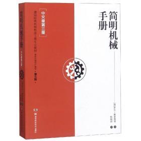 简明机械手册 中文版第三版（德）罗兰葛麦陵 杨祖群 译 湖南科技