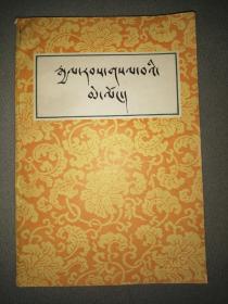 西藏王统记 藏文原版 81年一版一印 民族出版社